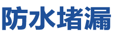 咸阳杨陵防水补漏公司